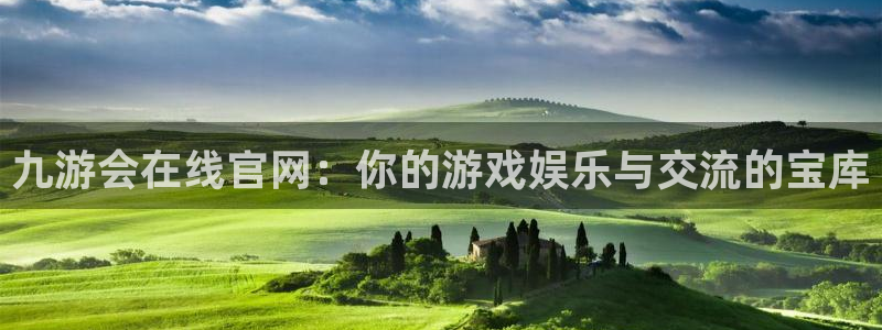 老版澳客app：九游会在线官网：你的游戏娱乐与交流的宝库
