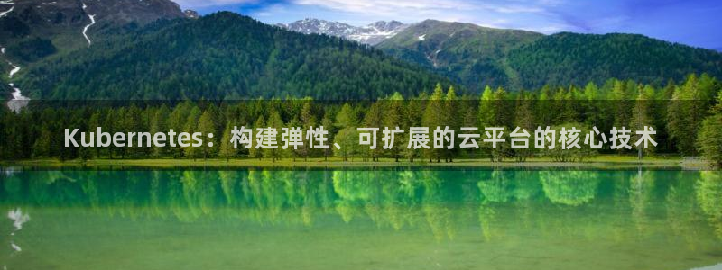 澳客足球比分即时：Kubernetes：构建弹性、可扩展的云平台的核心技术