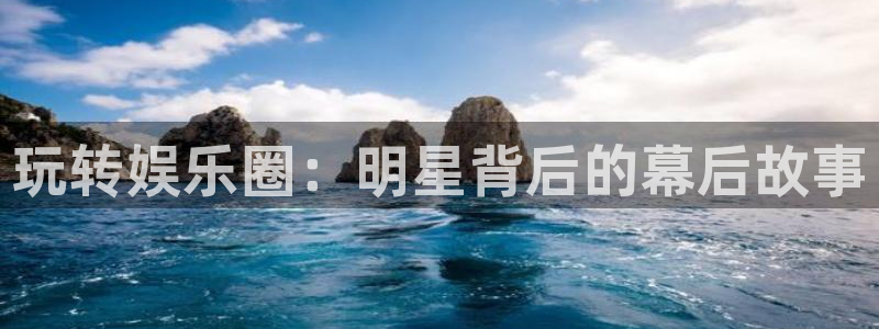 澳客网比分直播：玩转娱乐圈：明星背后的幕后故事