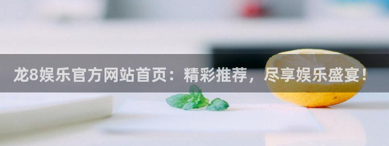 澳客足球数据平台：龙8娱乐官方网站首页：精彩推荐，尽享娱乐盛宴！
