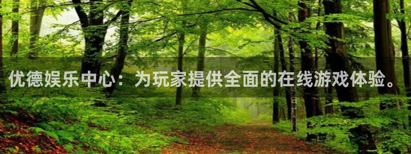 澳客即时比分：优德娱乐中心：为玩家提供全面的在线游戏体验。