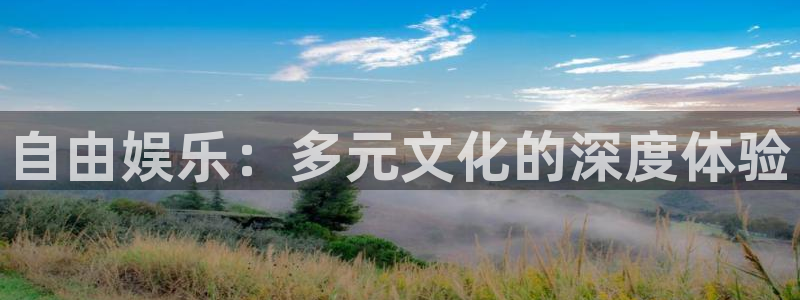 澳客app最新版下载安装：自由娱乐：多元文化的深度体验