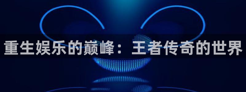澳客彩竞彩足球比分网：重生娱乐的巅峰：王者传奇的世界