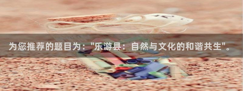 澳客网14场胜负对阵表：为您推荐的题目为：\