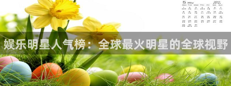 okooo澳客电脑版首页：娱乐明星人气榜：全球最火明星的全球视野