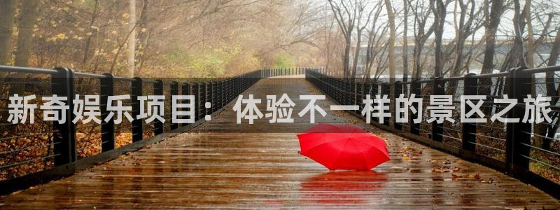 竞彩足球澳客竞彩网：新奇娱乐项目：体验不一样的景区之旅