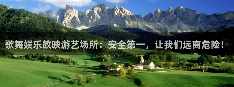 2024奥运会男足澳客：歌舞娱乐放映游艺场所：安全第一，让我们远离危险！