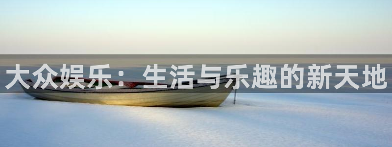 ok澳客足球网：大众娱乐：生活与乐趣的新天地