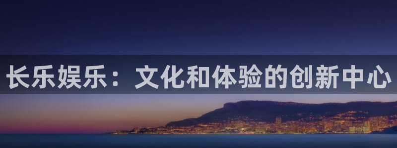 澳客网足球：长乐娱乐：文化和体验的创新中心
