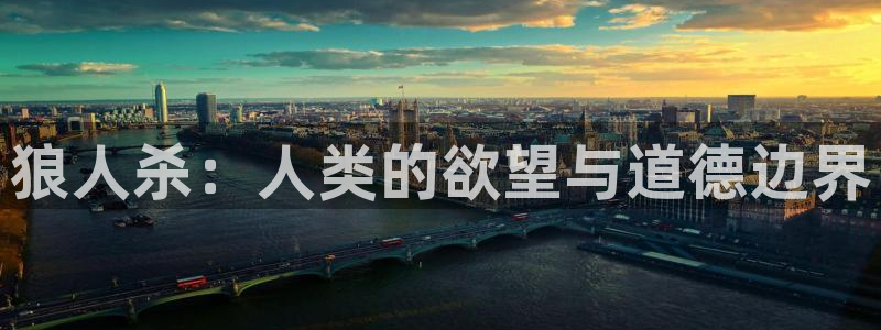 澳客网足球比分：狼人杀：人类的欲望与道德边界