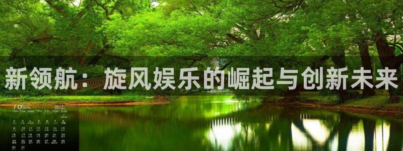 澳客手机版app下载安装官网：新领航：旋风娱乐的崛起与创新未来