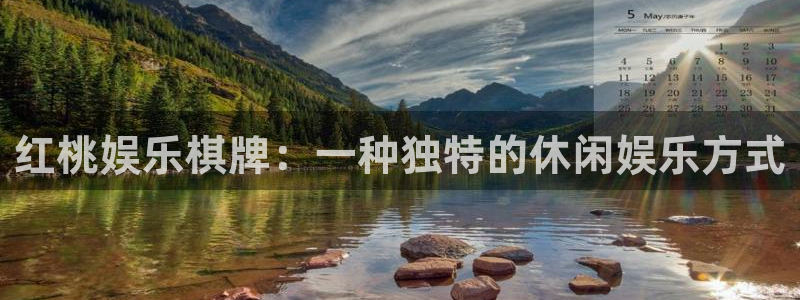 澳客网比分官：红桃娱乐棋牌：一种独特的休闲娱乐方式