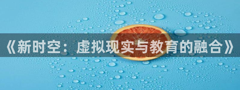 澳客足球网：《新时空：虚拟现实与教育的融合》