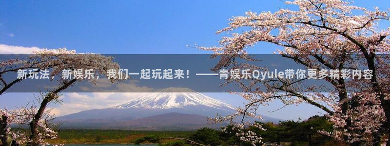 澳客网澳客网：新玩法，新娱乐，我们一起玩起来！——青娱乐Qyule带你更多精彩内容