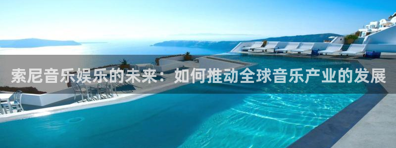 澳客足球最快比分直播：索尼音乐娱乐的未来：如何推动全球音乐产业的发展
